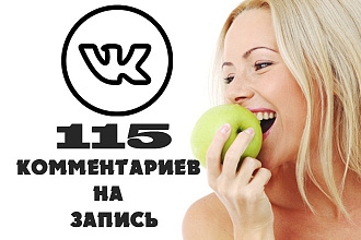 Сделаю 115 осмысленных комментариев на запись Вконтакте