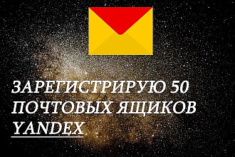 Зарегистрирую вручную 50 ящиков - Yandex
