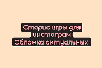 Делаю игры для сторис в инстаграм, и обложки актуальных