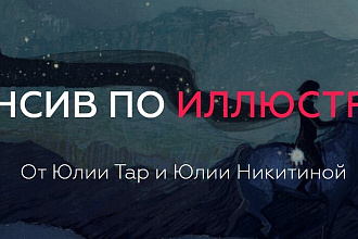 Интенсив по иллюстрации Юлия Тар и Юлия Никитина