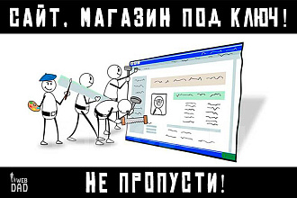 Оперативно и качественно сделаю сайт, магазин на Wordpress под ключ