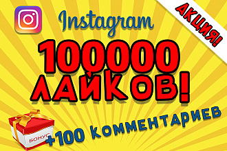 100000 лайков на публикации в Инстаграм