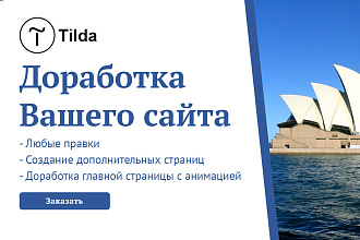 Доработка, изменение и сопровождение сайтов на Тильде