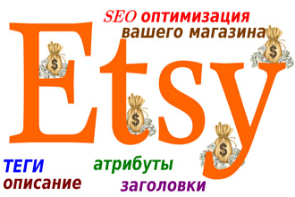 SEO оптимизация магазина на Etsy