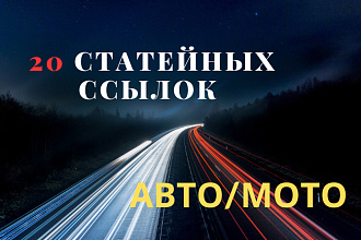 20 статейных ссылок на тему авто,мото тематики. Гарантия