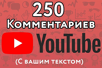 250 комментариев под видео на Youtube