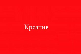 Креатив