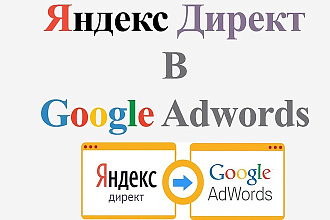 Перенос кампаний из Яндекс Директ в Google Adwords