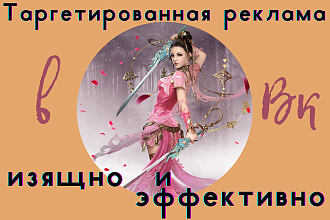 Таргетинг vk. Тексты, баннеры, запуск и ведение рекламы