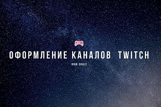 Оформление twitch канала