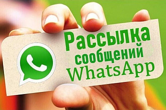 Рассылка WhatsAPP