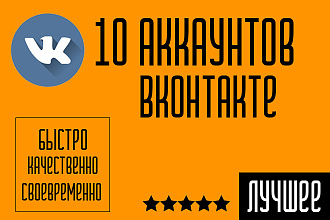 Создам 10 аккаунтов ВКонтакте для разных нужд + привязанная почта