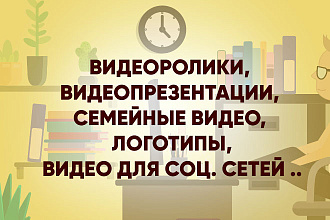 Сделаю монтаж видео