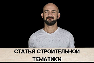 Уникальная статья на сайте строительной тематики с вашей ссылкой