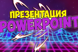 Создание презентации в Microsoft PowerPoint