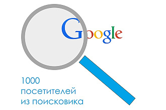 1000 живых посетителей на сайт из поисковика
