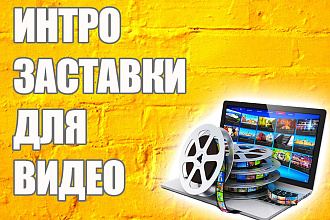 Интро и заставки для вашего видео