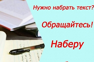 Наберу текст. Быстро, качественно в срок