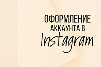 Оформление профиля в Instagram