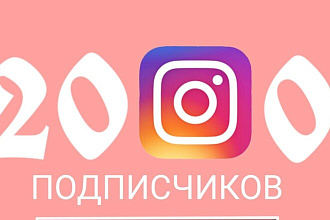 2000 лайков В instagram