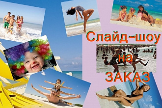 Слайд-шоу ваших фото под музыку