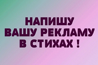 Реклама в стихотворной форме