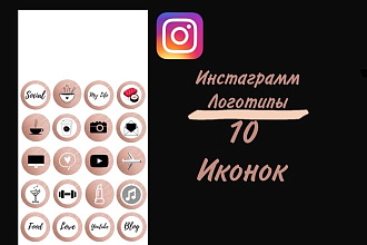 Сделаю 10 иконок для сторис в Инстаграмм