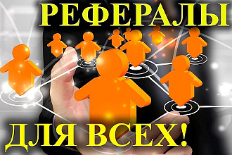 Рефералы