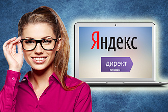 Настрою рекламу в Яндекс-директ