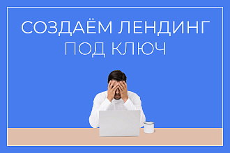 Создание лендинга на Тильде