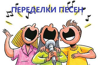 Переделка текстов песен, шуточные пародии на песни