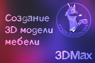 Моделирование мебели в 3DMax + текстурирование бесплатно