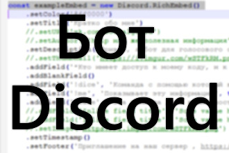 Создание функционального бота для вашего сервера Discord