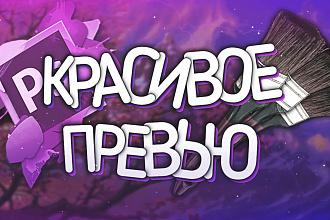 15 превью ДЛЯ ВАШИХ ВИДЕО