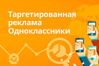 Реклама в Одноклассниках
