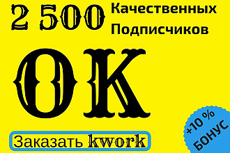 2 500 Участников в группу одноклассники
