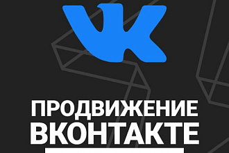 Продвижение ВКонтакте