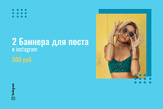 Сделаю рекламный баннер для Instagram
