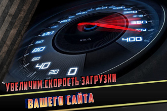 Увеличу скорость работы вашего сайта