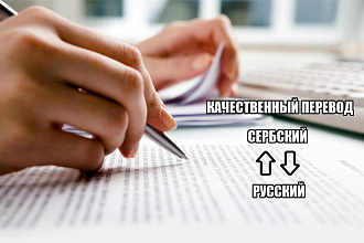Письменный перевод носителем языка с сербского на русский и обратно