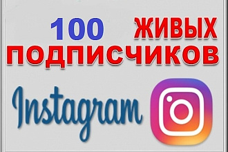 100 подписчиков на ваш инстаграм