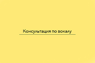 Консультация по вокалу, постановка голоса