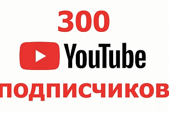 300 подписчиков на YouTube канал