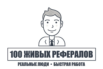 Привлечение рефералов