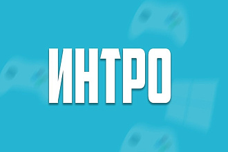Создам интро, заставку, для вашего канала ютуб, соц. сети