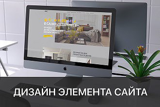 Дизайн элемента сайта