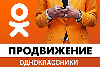 Ваша реклама в Одноклассниках, по доступной цене