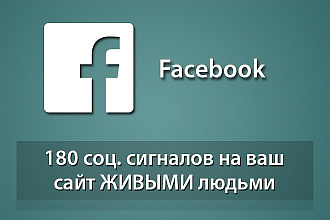 180 соц сигналов на Ваш сайт из Facebook от живых пользователей