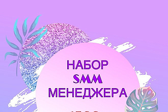 Набор SMM менеджера