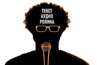 Текст для рекламного аудиоролика